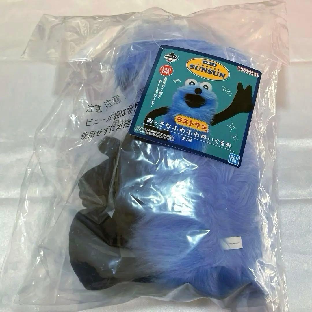 m*i様 パペットスンスン 一番くじ ラストワン賞 おっきなふわふわ