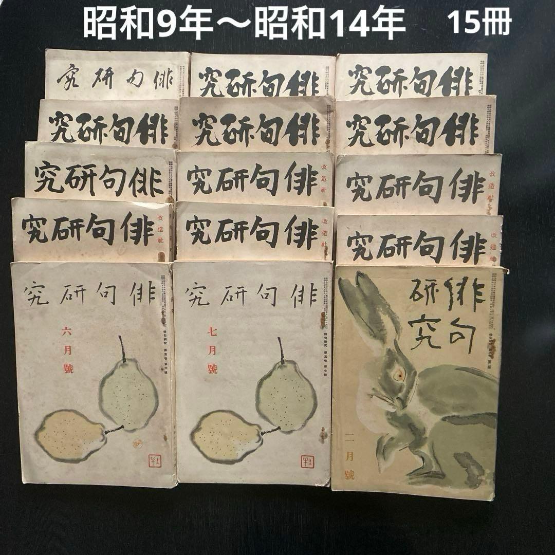 俳句研究 15冊 昭和9年から昭和14年 □在庫紹介 「（雑誌）俳句研究 42巻2号-49巻2号内 52冊 高柳重信編集