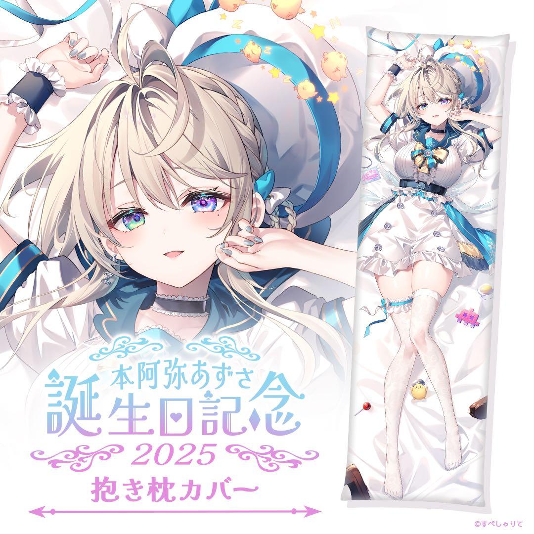 すぺしゃりて 本阿弥あずさ 抱き枕カバー おまけとショッパーつき