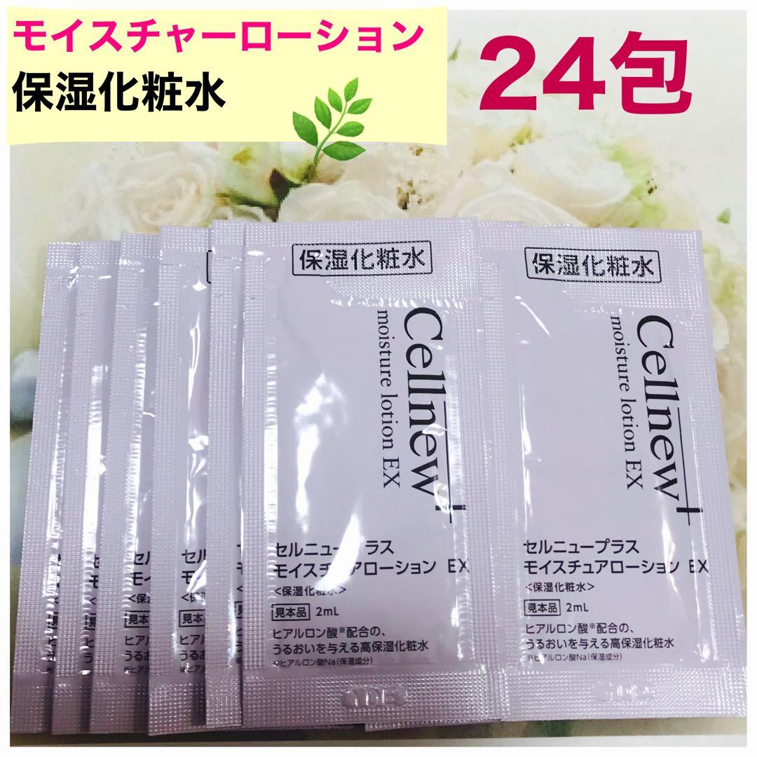 Cellnew 化粧水・ローション サンプルパック24セット