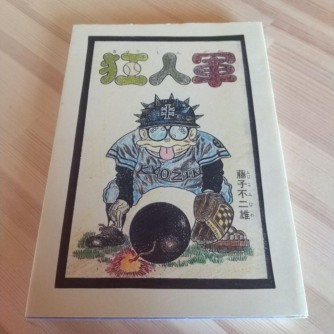 狂人軍 藤子不二雄ランド仕様No302 永久欠番の幻の単行本 藤子不二雄