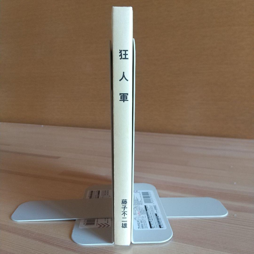 狂人軍 藤子不二雄ランド仕様No302 永久欠番の幻の単行本 藤子不二雄