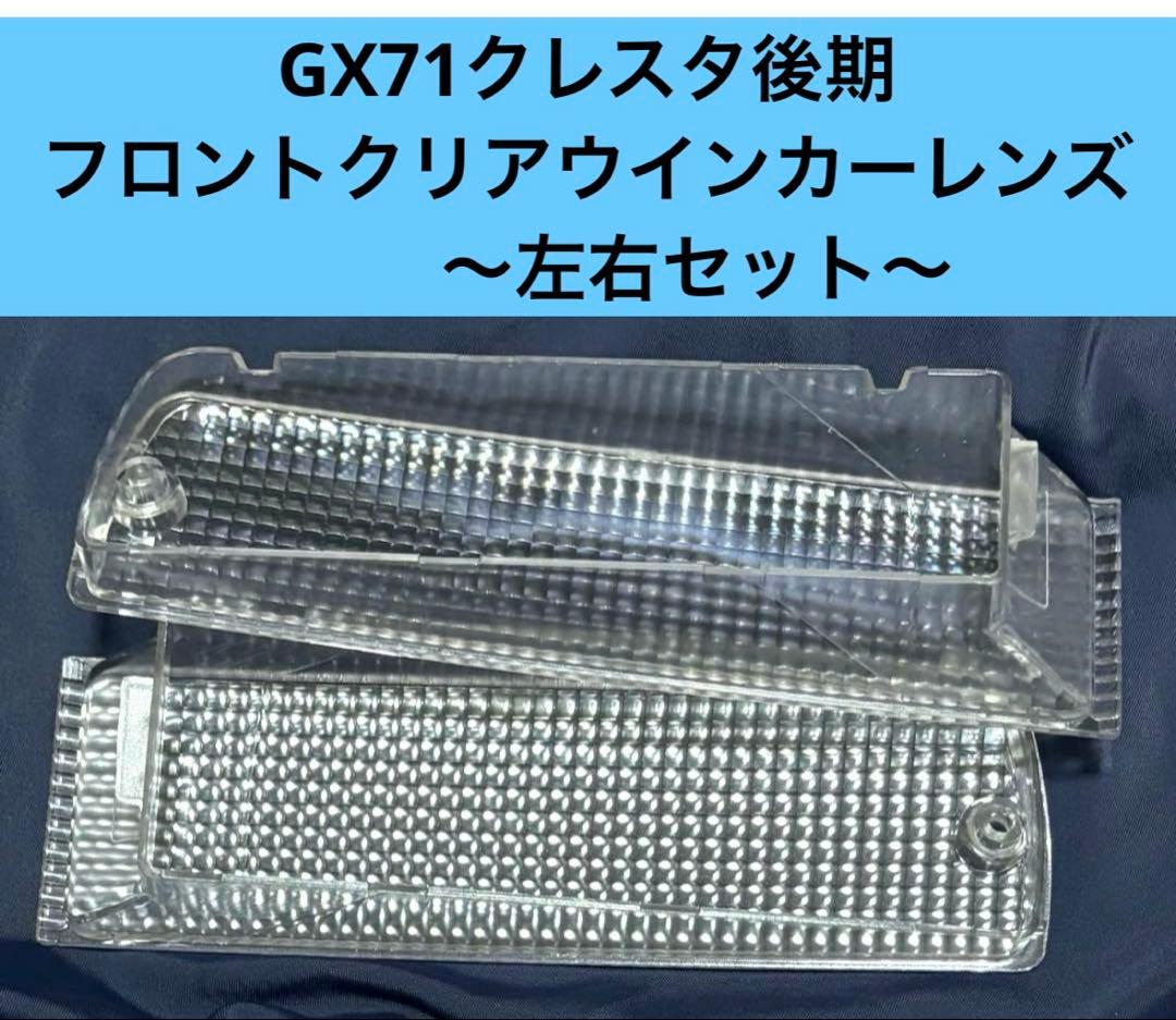 ☆新品☆ GX71クレスタ 後期 フロント クリアウインカーレンズ左右