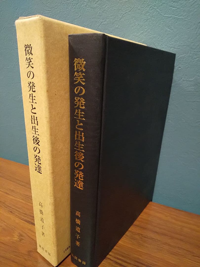 微笑の発生と出生後の発達／高橋道子