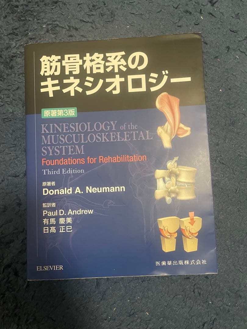 【やや美品】筋骨格系のキネシオロジー 第三版【シリアル未使用】 Amazon.co.jp: 筋骨格系のキネシオロジー 原著第3版 : Donald A