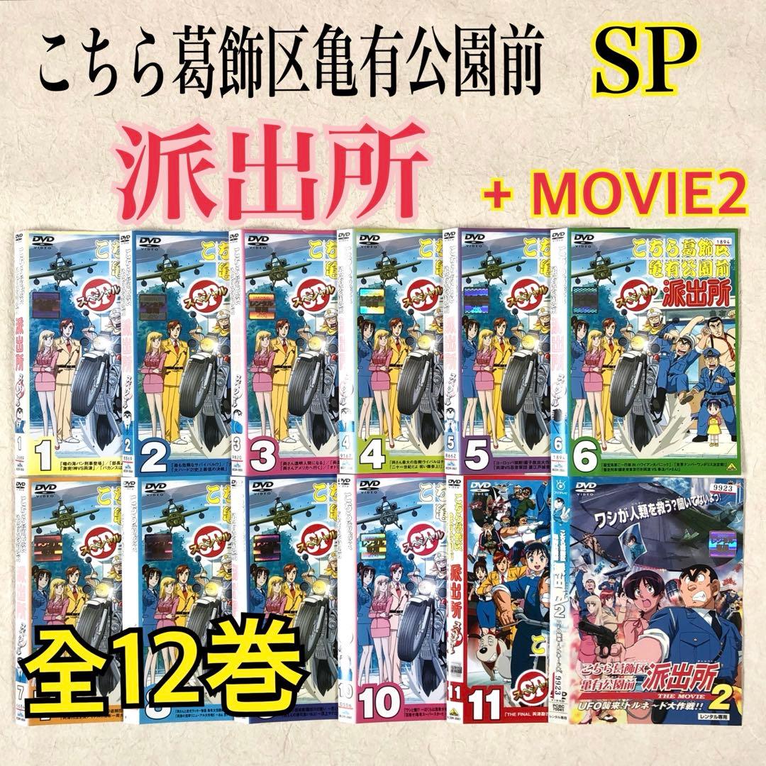 こちら葛飾区亀有公園前派出所 SP + MOVIE2 全１２巻 DVD こちら葛飾区亀有公園前派出所スペシャル 2 | 商品詳細｜バンダイ