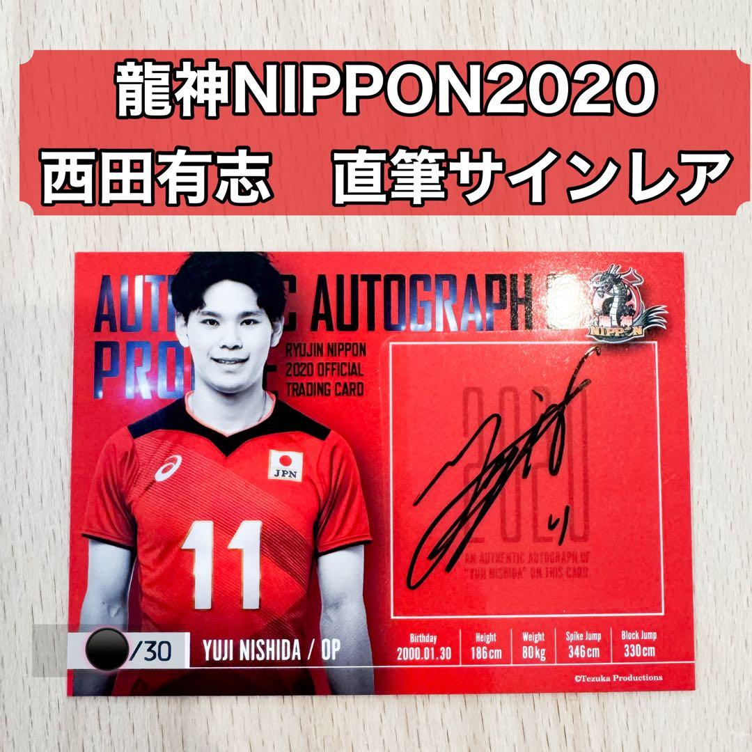男子バレーボール日本代表 西田有志 龍神NIPPON 直筆サイン入りレア