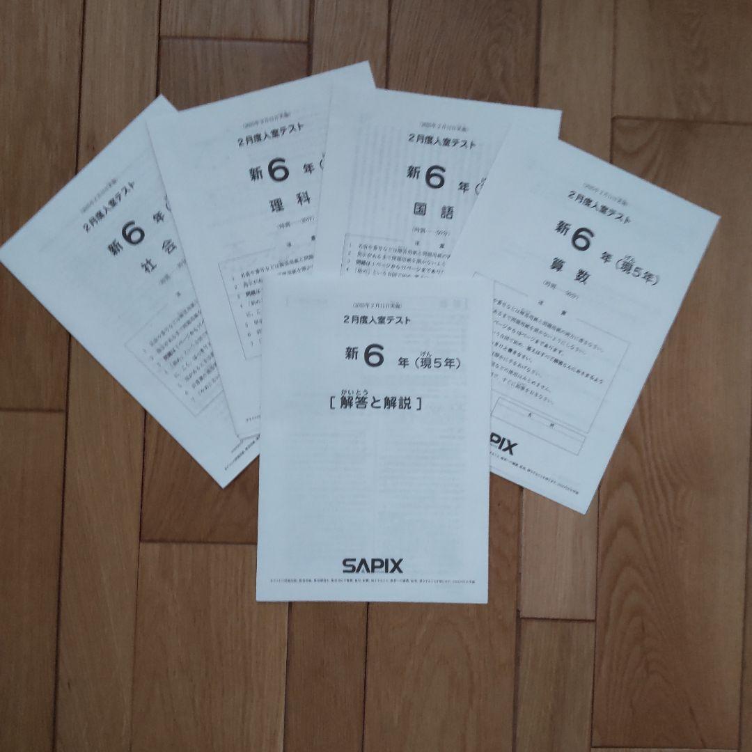 サピックス 2025年 2月度入室テスト - メルカリ