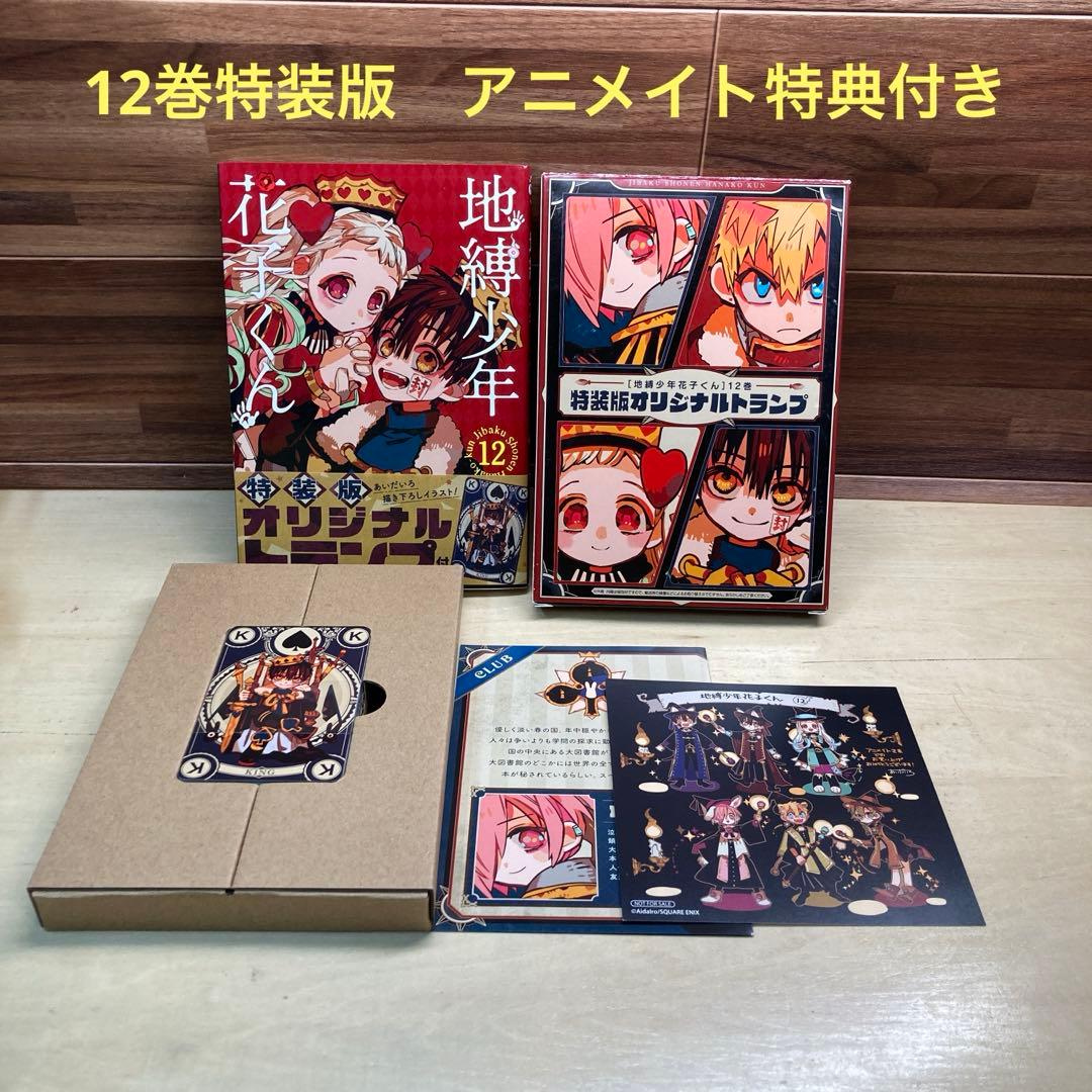 地縛少年花子くん 12巻 オリジナルトランプ付き特装版 アニメイト特典