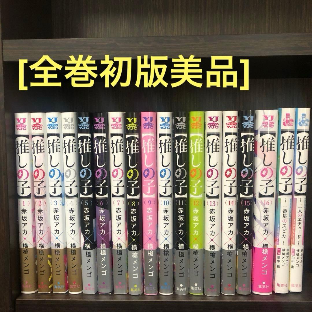 全巻初版帯付き]推しの子全16巻+スピンオフ小説全2巻 - メルカリ