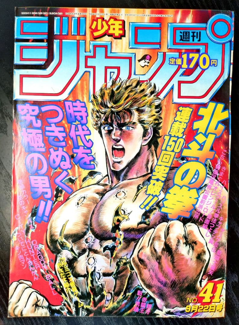 週刊少年ジャンプ1986年41号】北斗の拳 連載150回 - メルカリ