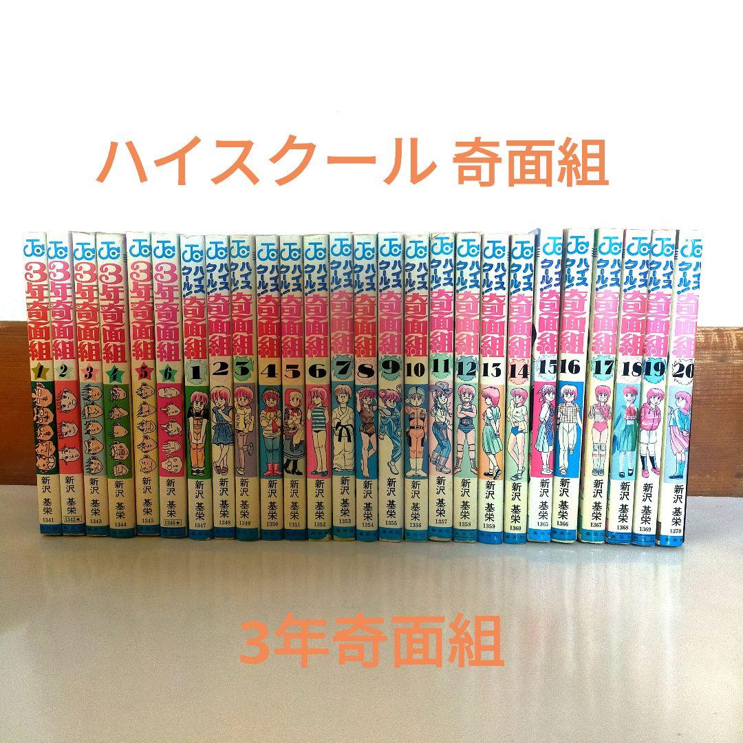 ハイスクール奇面組 3年奇面組 全26冊セット 新沢基栄 - メルカリ