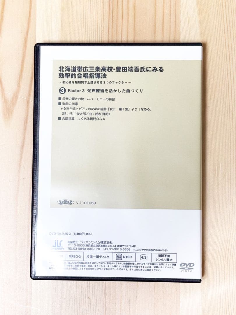 効率的合唱指導法DVD 3枚組