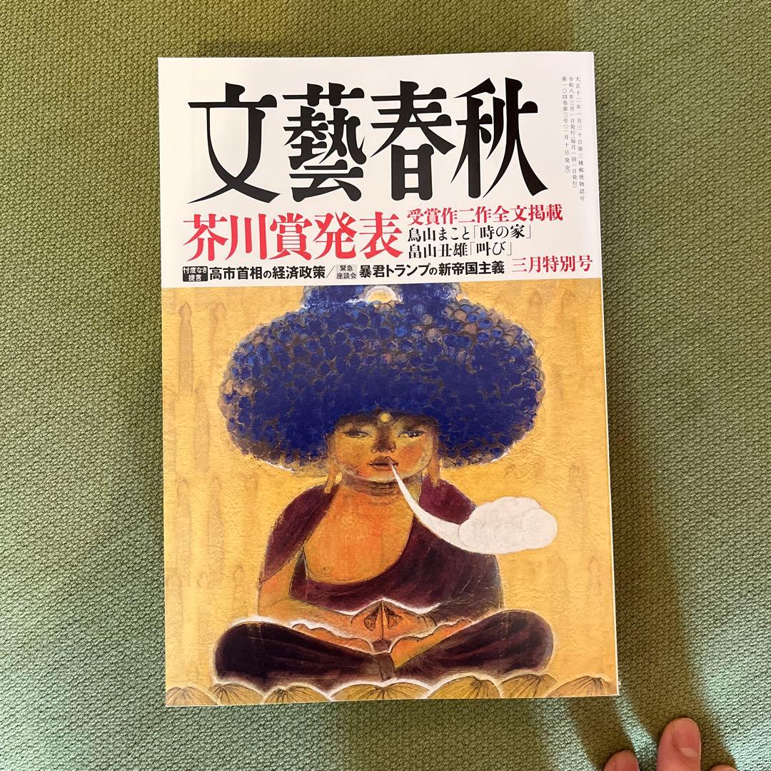 文藝春秋 芥川賞受賞者特集号 2026年3月特別号 - メルカリ