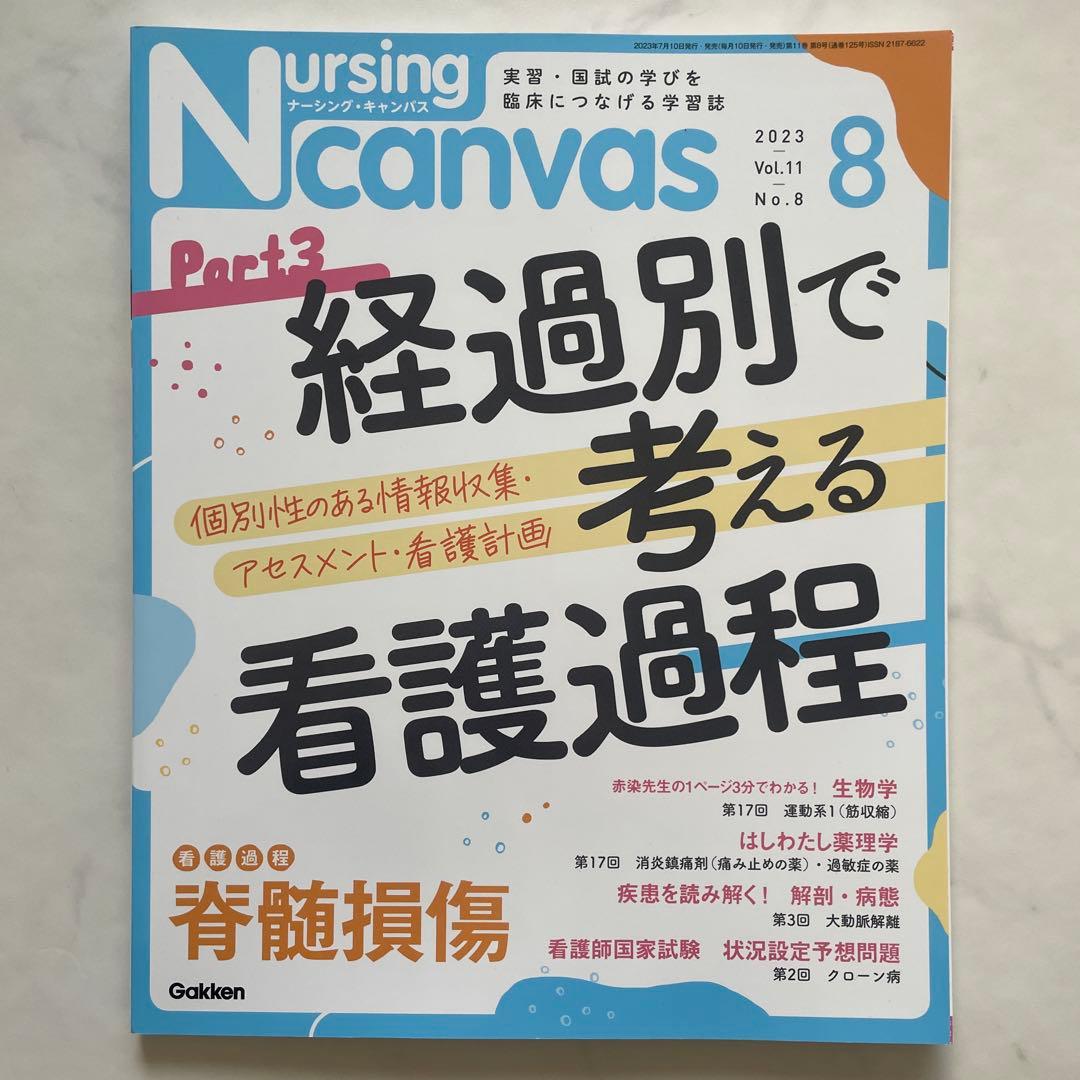 Nursing Canvas Part 3 2023年8月号 - メルカリ