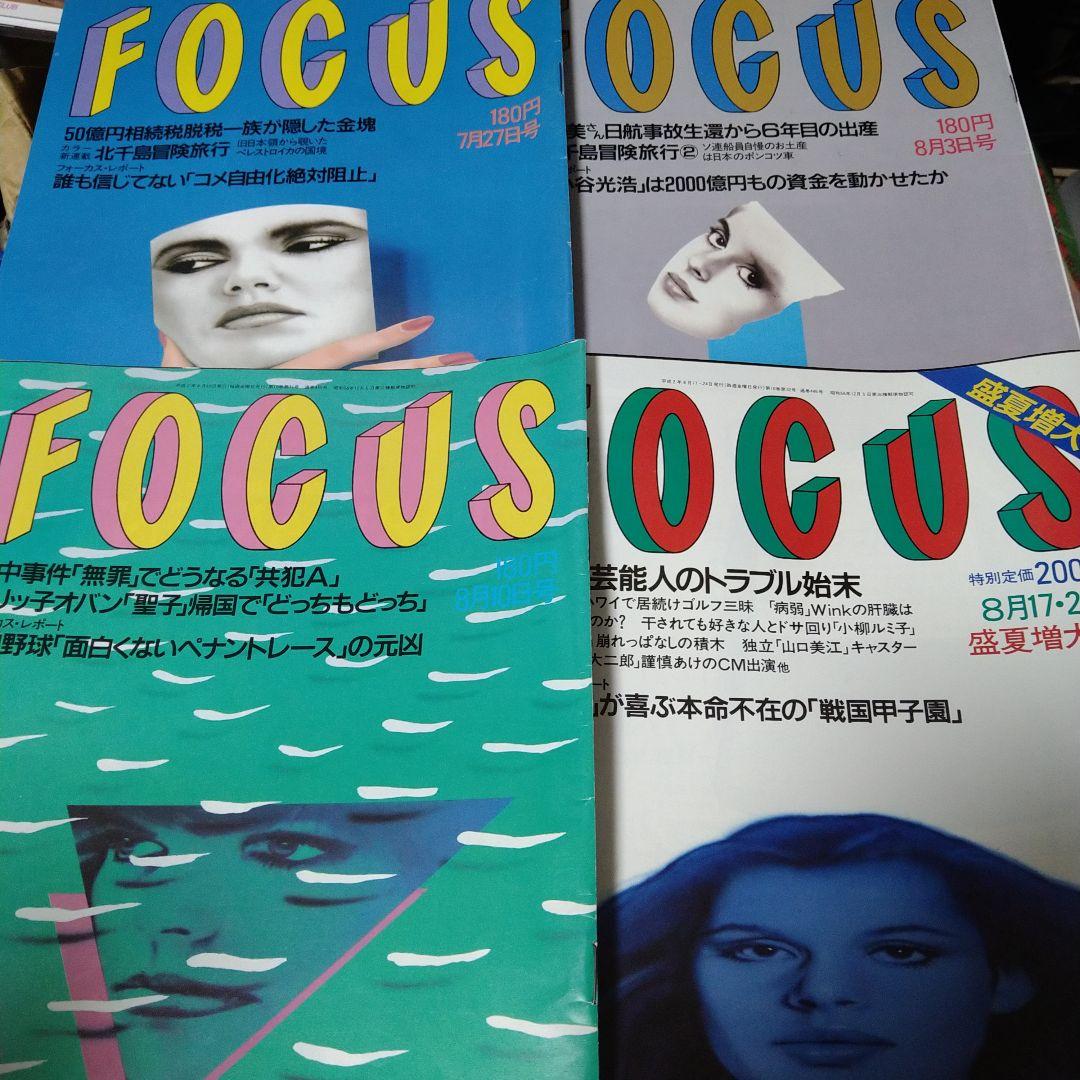 008写真週刊誌 Focus フォーカス平成2年7月8月発行4冊セット - メルカリ