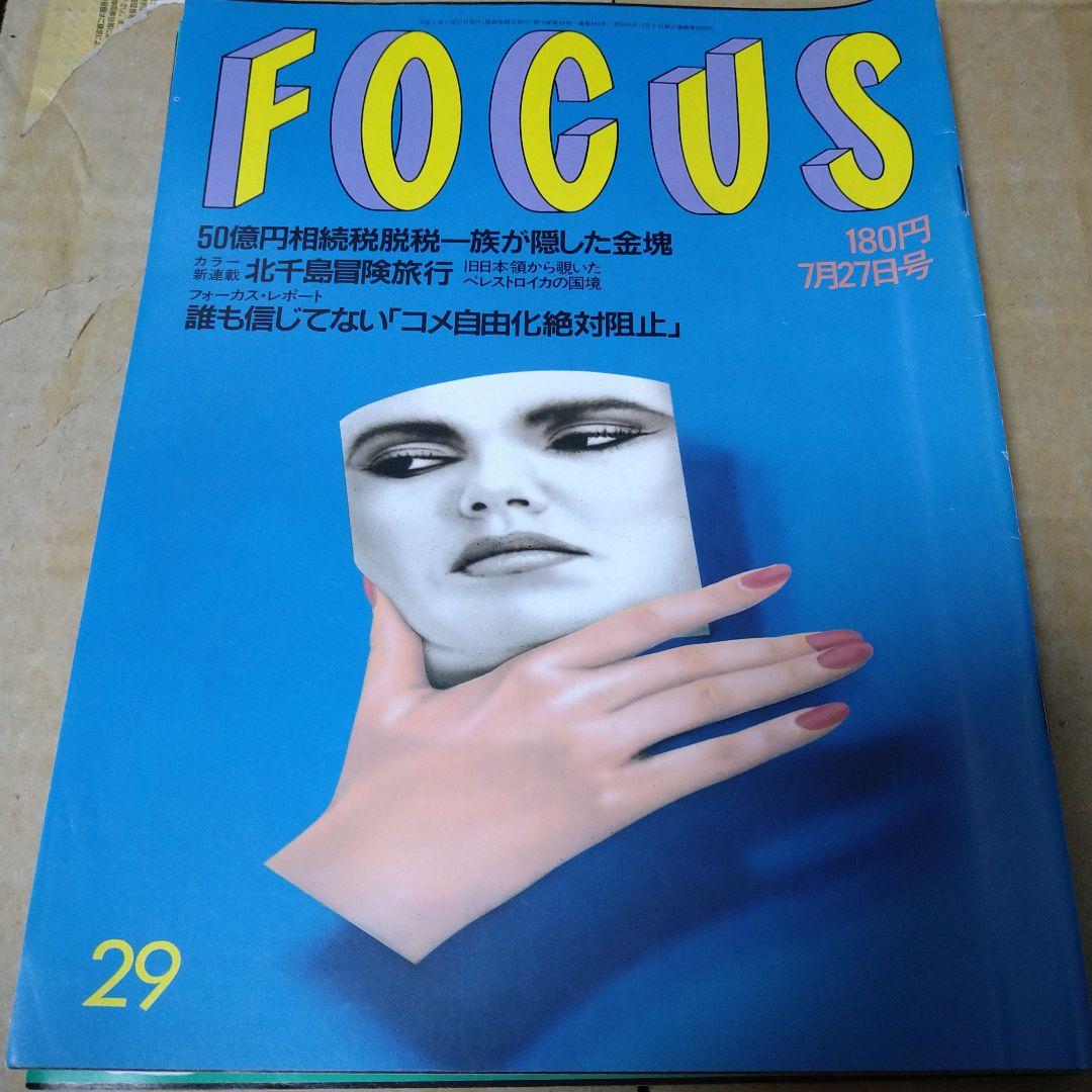 008写真週刊誌 Focus フォーカス平成2年7月8月発行4冊セット - メルカリ