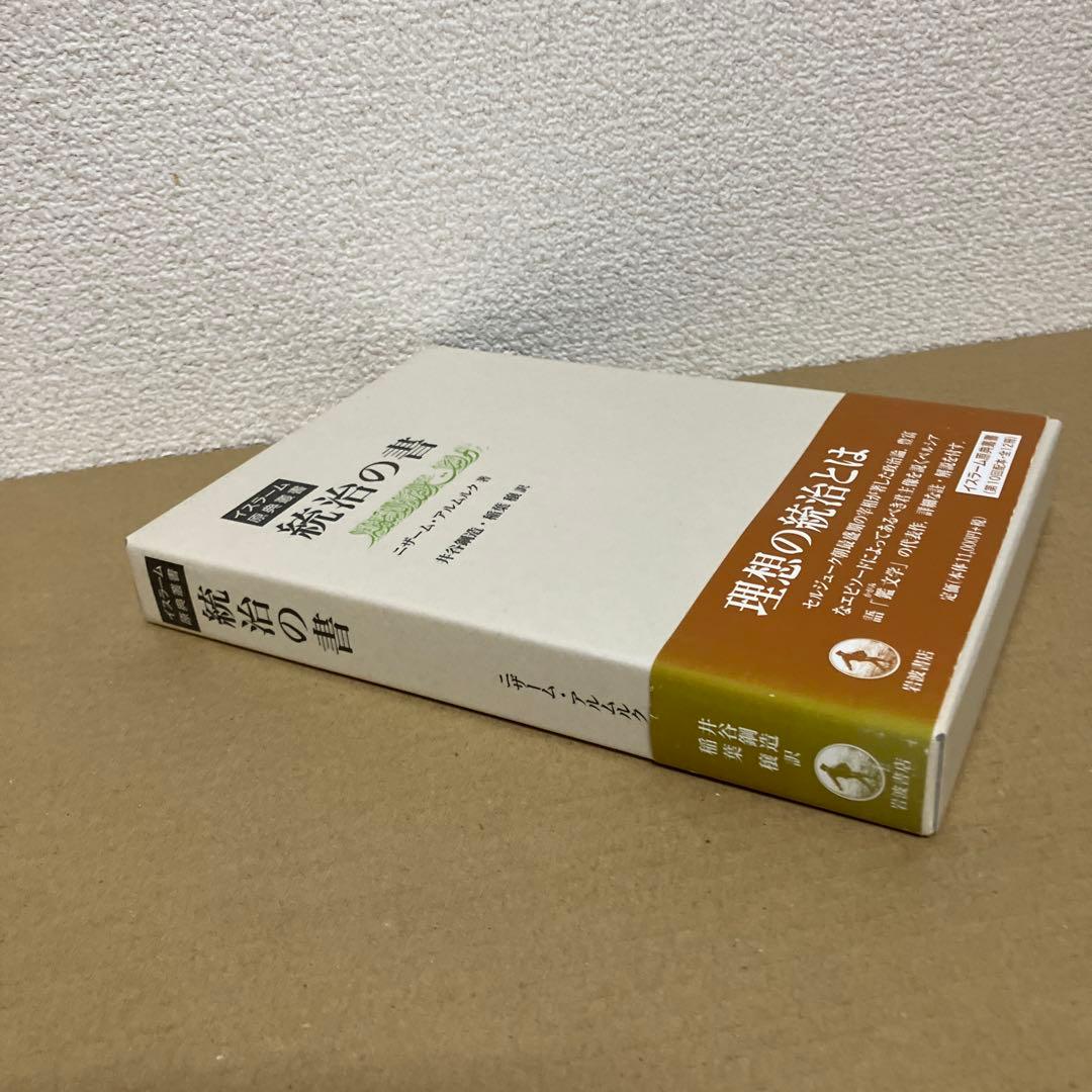 統治の書 イスラーム原典叢書