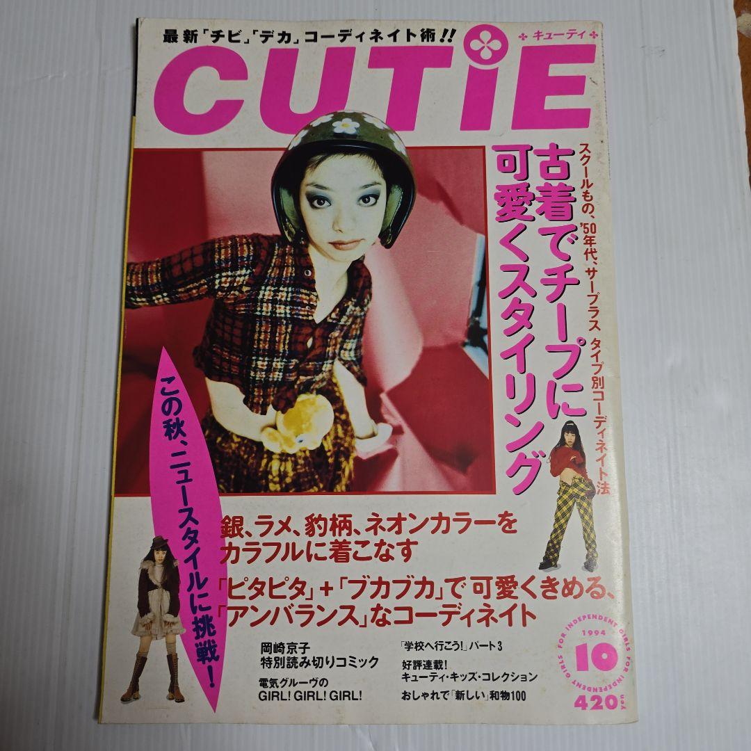 CUTIEキューティー 1994.1995年 12冊セット「ページ欠けアリ」