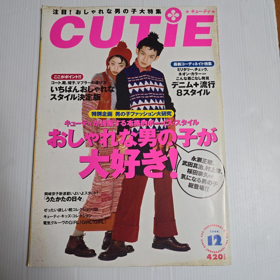 CUTIEキューティー 1994.1995年 12冊セット「ページ欠けアリ」