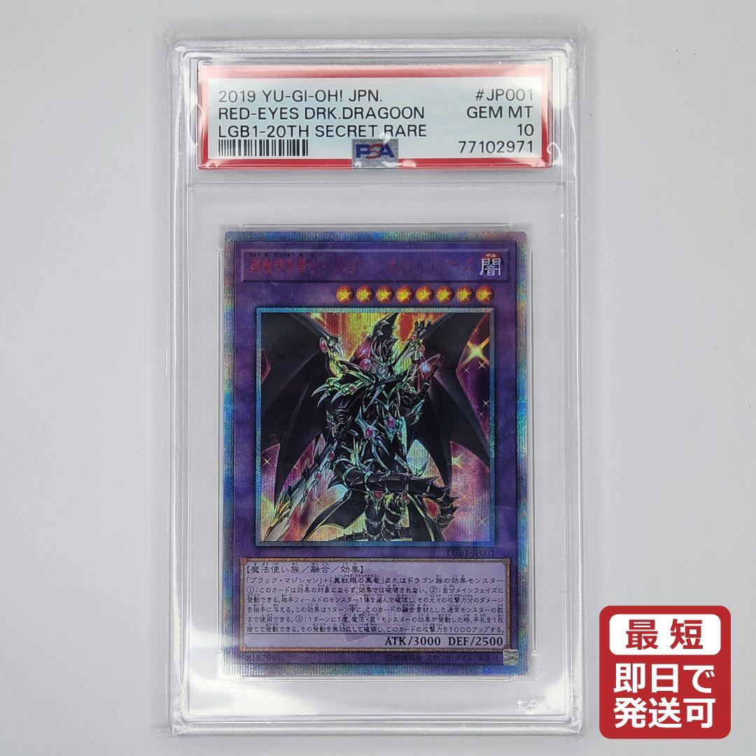 PSA10 遊戯王 超魔導竜騎士 ドラグーン・オブ・レッドアイズ 20TH PSA10鑑定済〕超魔導竜騎士ドラグーンオブレッドアイズ【20th
