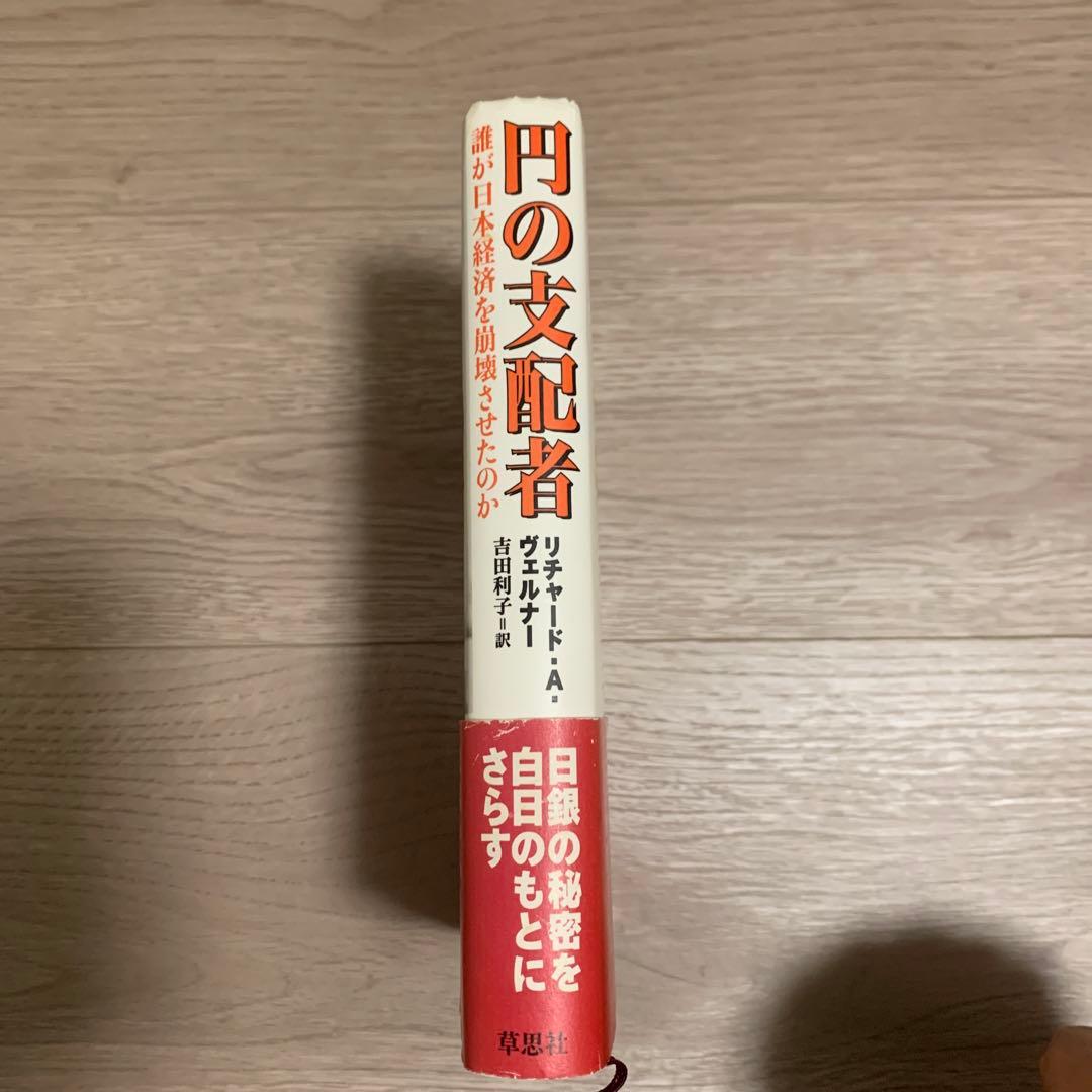 円の支配者 リチャード・A・ヴェルナー著 - メルカリ
