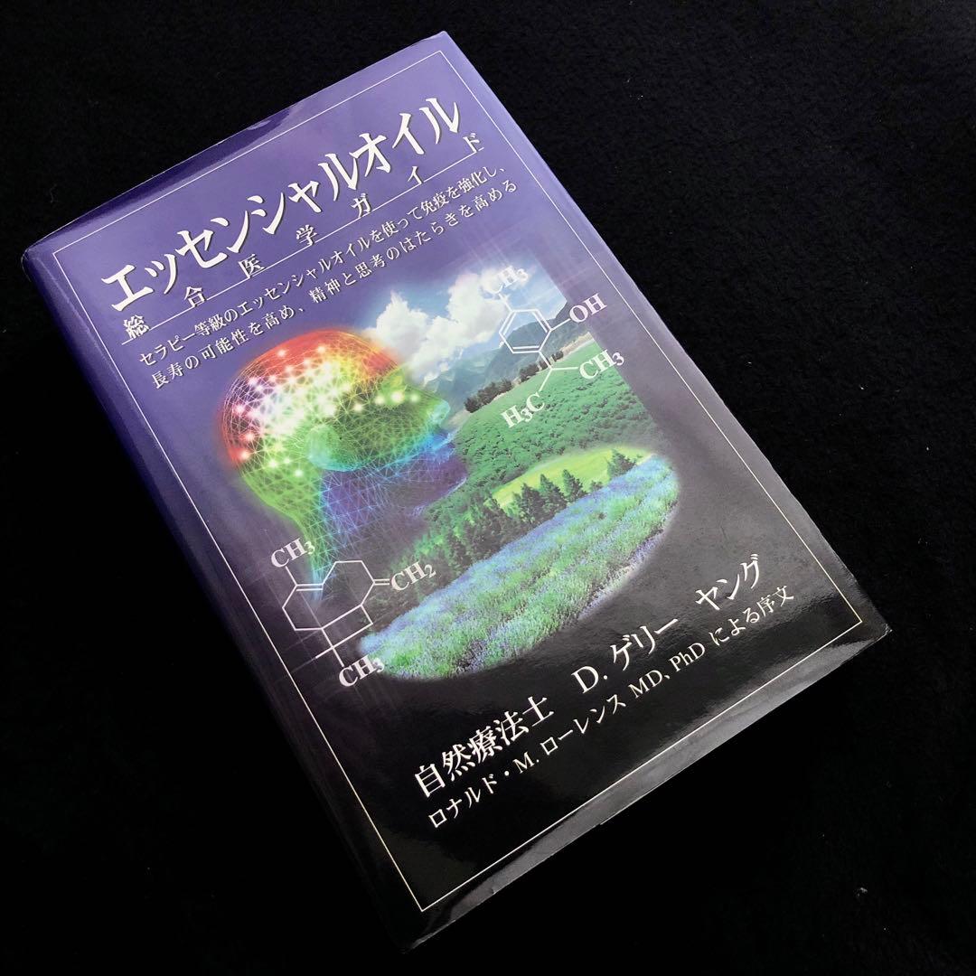 D.ゲリー・ヤング 著「エッセンシャルオイル 総合医学ガイド」 エッセンシャルオイル総合医学ガイド 中古本・書籍 | ブックオフ公式