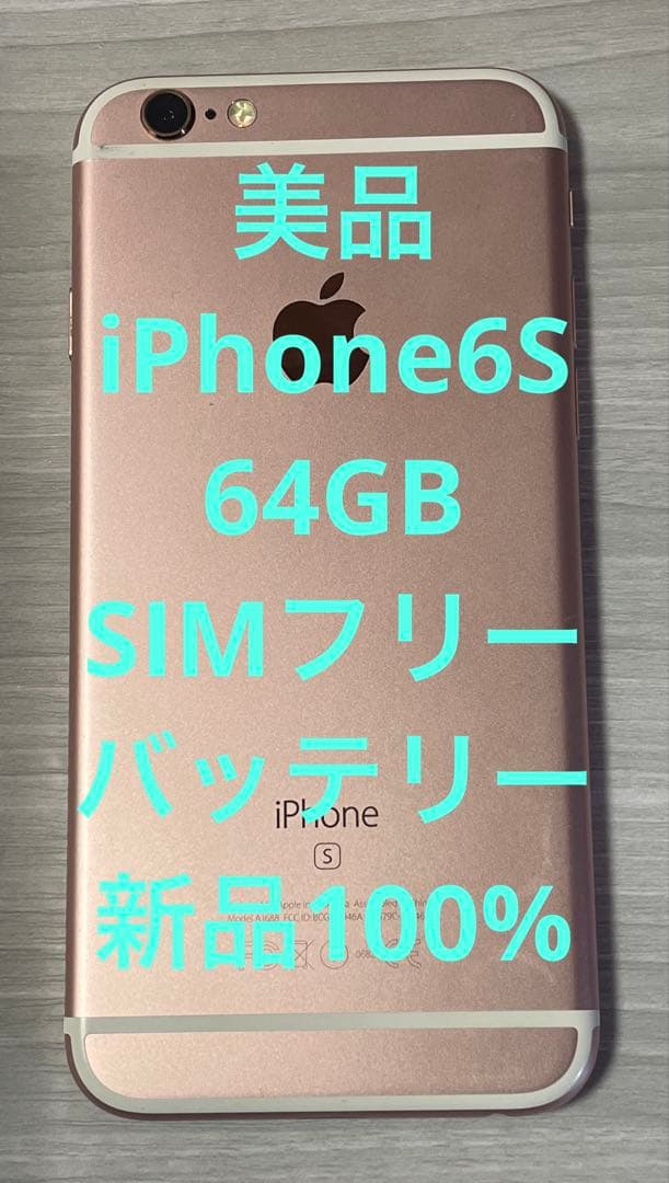 バッテリー新品美品 simフリー IPhone6S 64GB - メルカリ