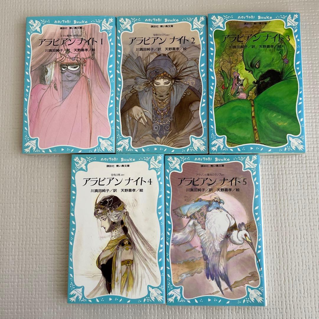 アラビアンナイト 1〜5巻 川真田純子/訳 天野喜孝/絵 講談社 青い鳥