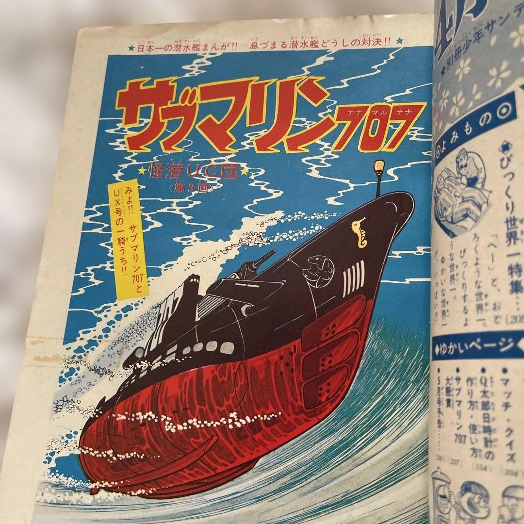サブマリン707 3冊 セット 1965年 小沢さとる 付録 7冊 - メルカリ