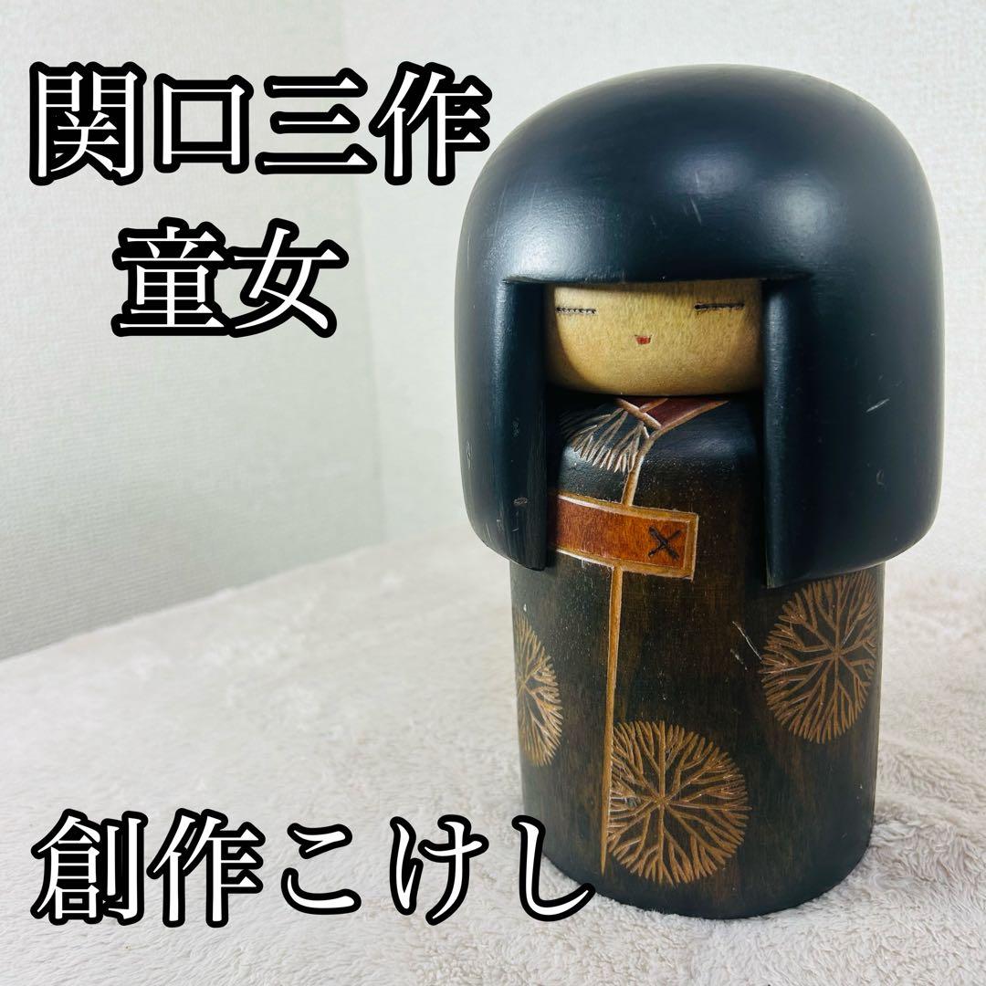 関口三作『童女』 創作こけし 現代の名工 伝統工芸 作者在銘 - メルカリ