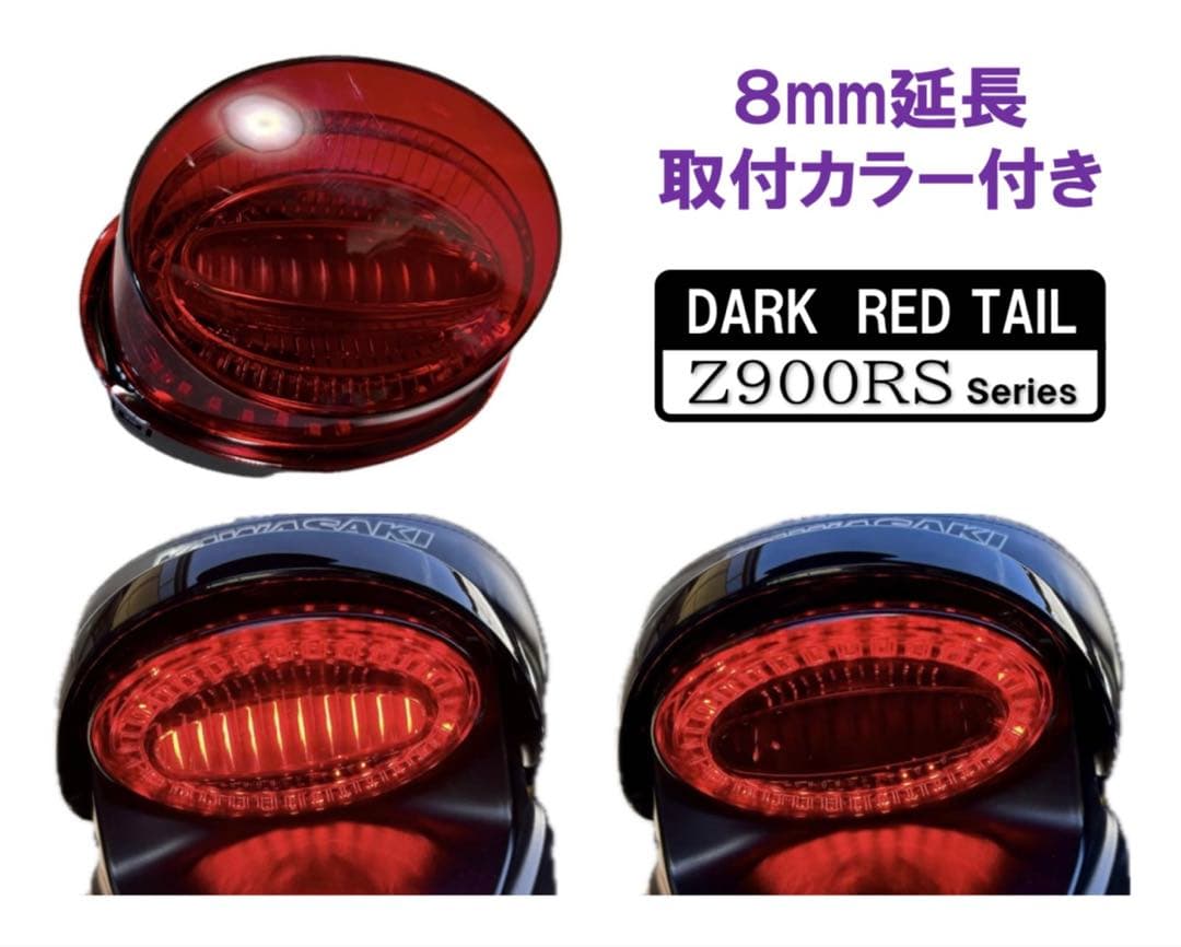 テール延長カラー付き！ ダークレッド！Z900RS テールランプ アワビテール 延長カラー付き！ 定番カラーダークレッドZ900RS テールランプ アワビ