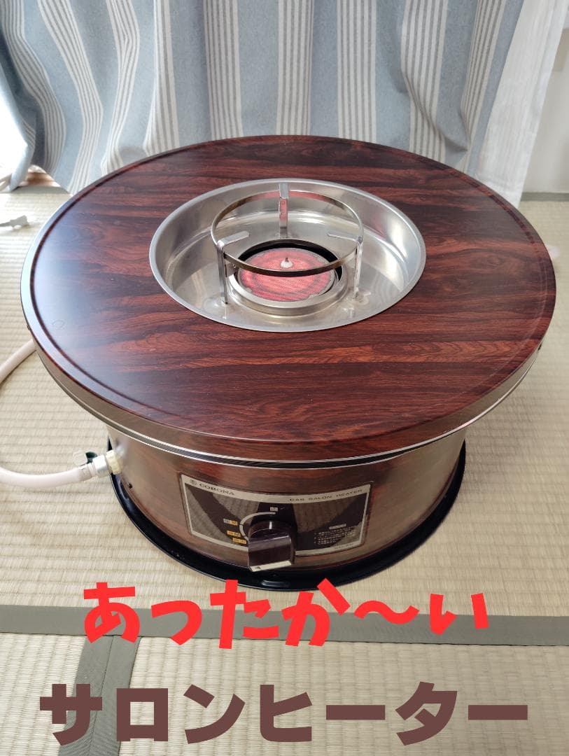 送料無料・コロナ・サロンヒーター。都市ガス・4mホース付き・希少な