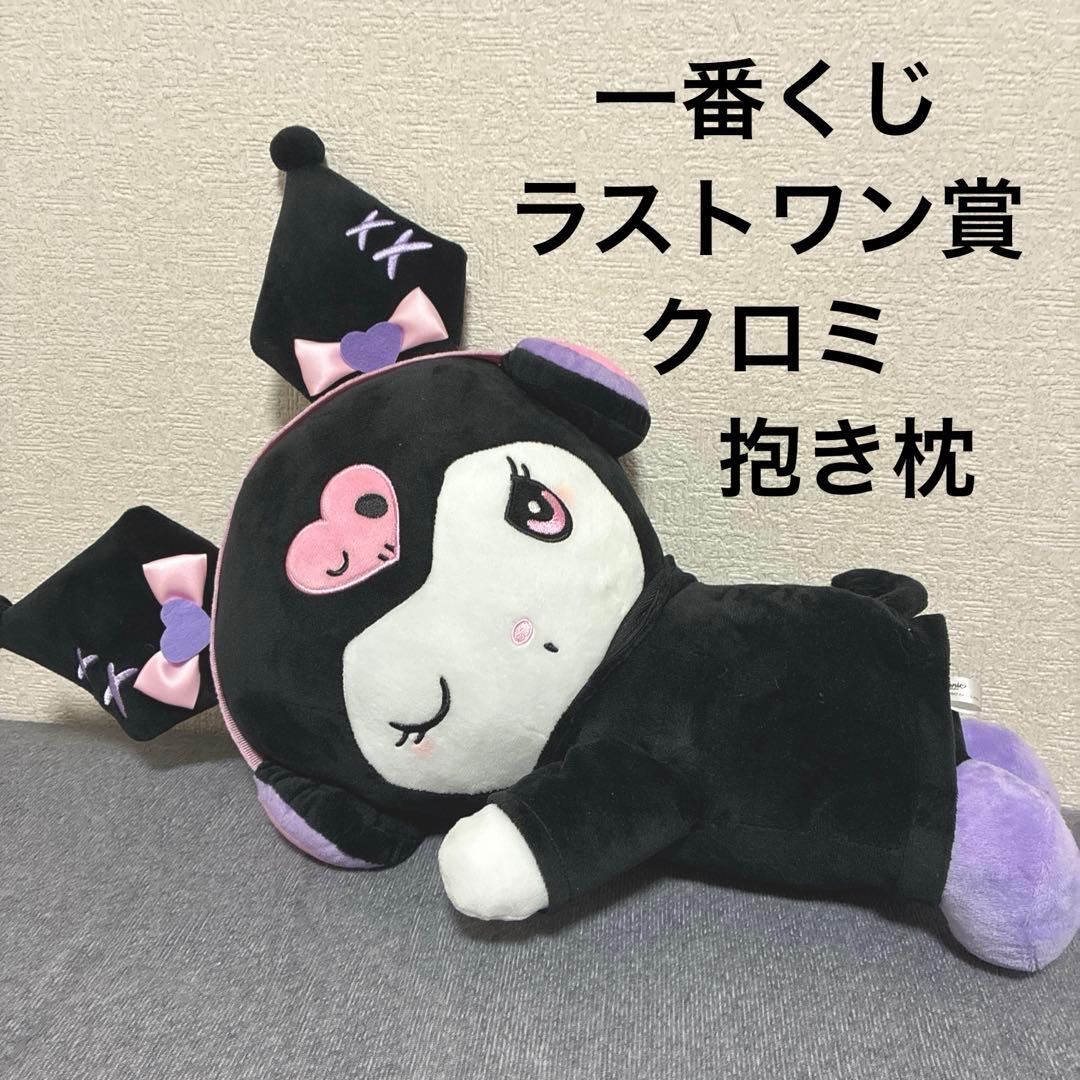 一番くじラストワン賞】クロミ ぬいぐるみ ローソン 特大 限定品