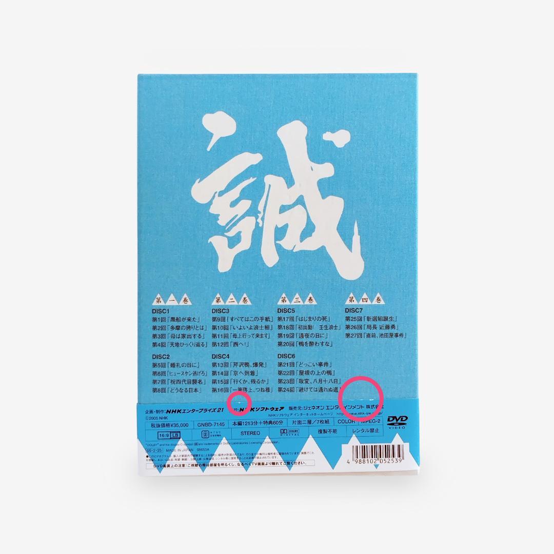 先着予約特典付】大河ドラマ 新選組！完全版 第壱集 DVD-BOX - メルカリ