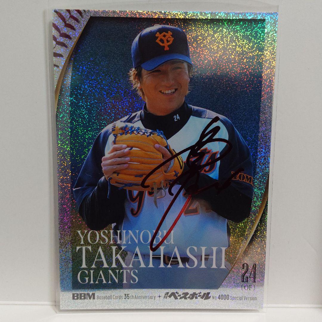 こ*へ様 【BBM35周年記念】高橋由伸 赤箔サイン入りカード(25シリ