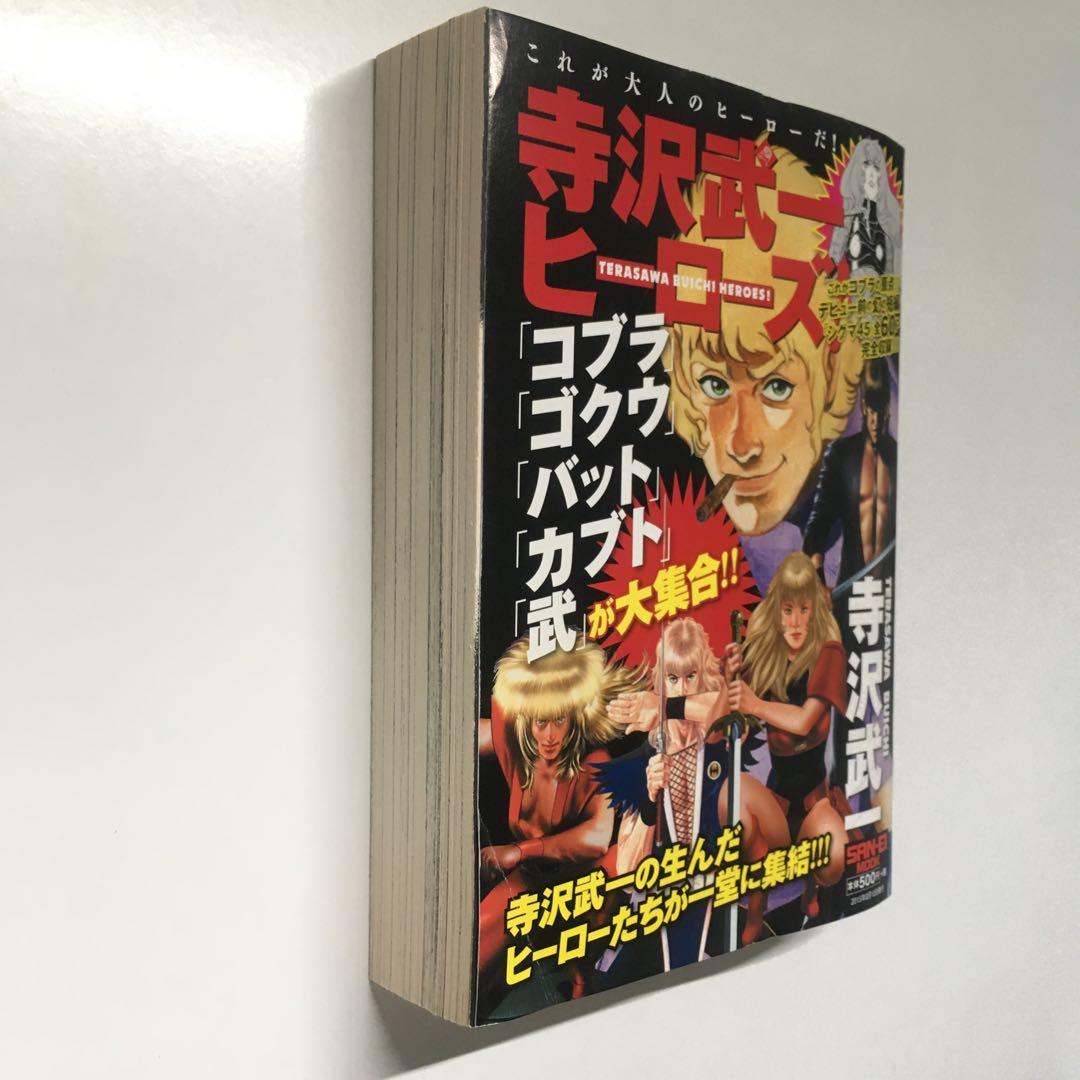 寺沢武一ヒーローズ / 寺沢 武一 / 三栄書房 - 少年漫画オンライン で 販売