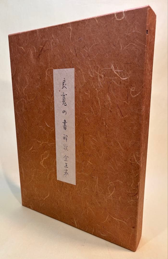 良寛の書 全五巻揃 ●別冊解説書全5巻付き /加藤憘一編著