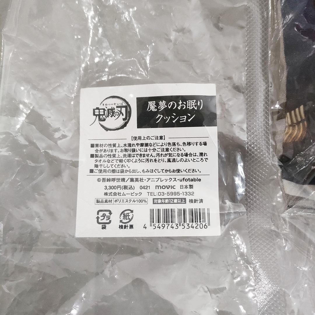 鬼滅の刃 魘夢のお眠りクッション movic アニプレックス - クッション