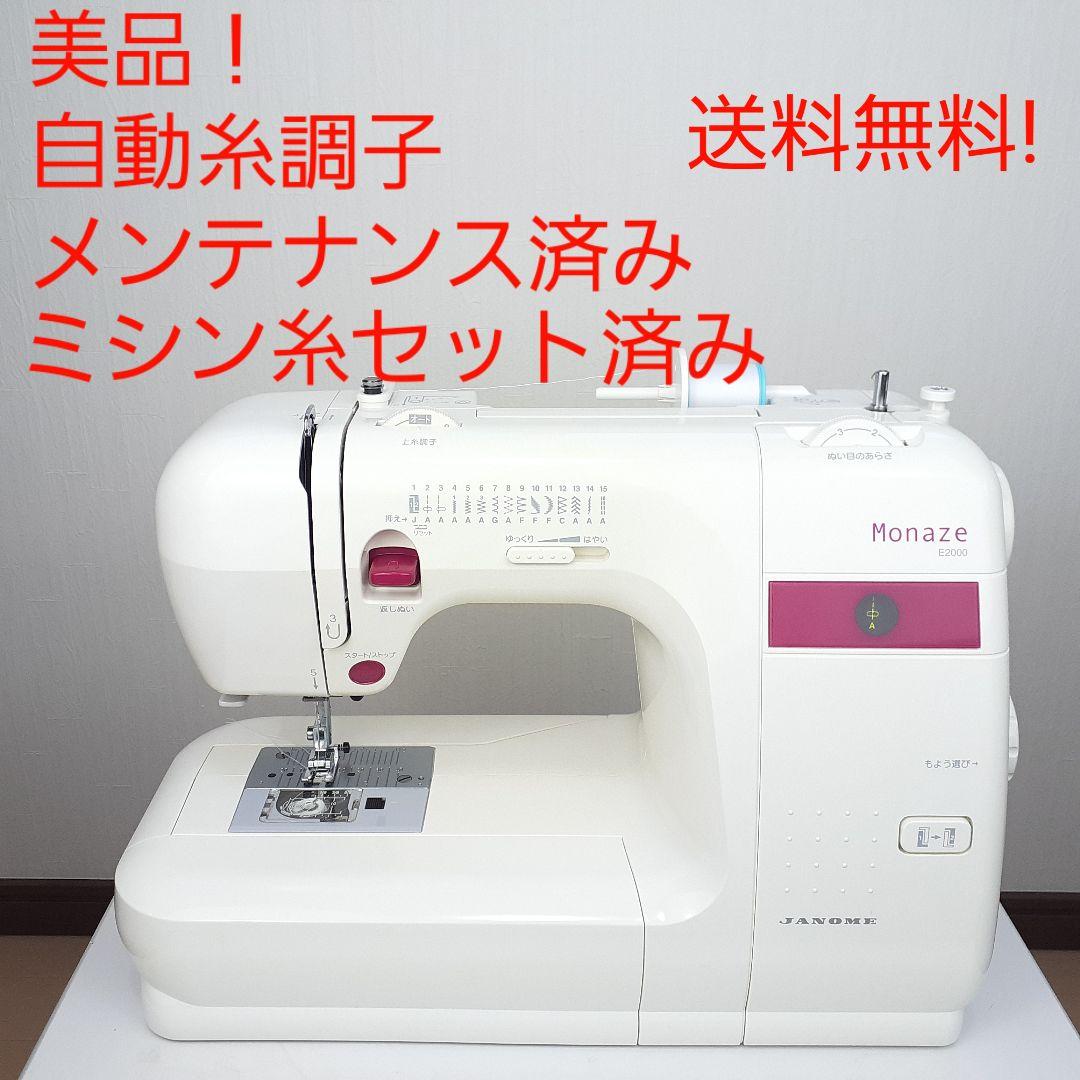 【美品】ジャノメ　電子ミシン本体　モナーゼE2000　メンテナンス済み 美品】ジャノメ 電子ミシン本体 モナーゼE2000 メンテナンス済み