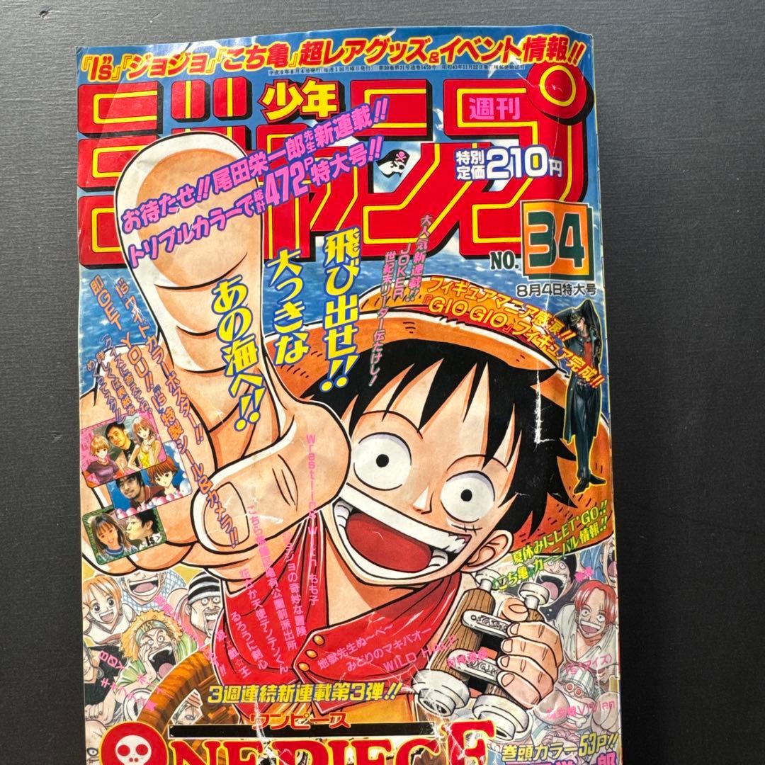 週刊少年ジャンプ　1997年34号　ワンピース連載開始 週刊少年ジャンプ 1997年34号 ONE PIECE ワンピースの連載開始号の