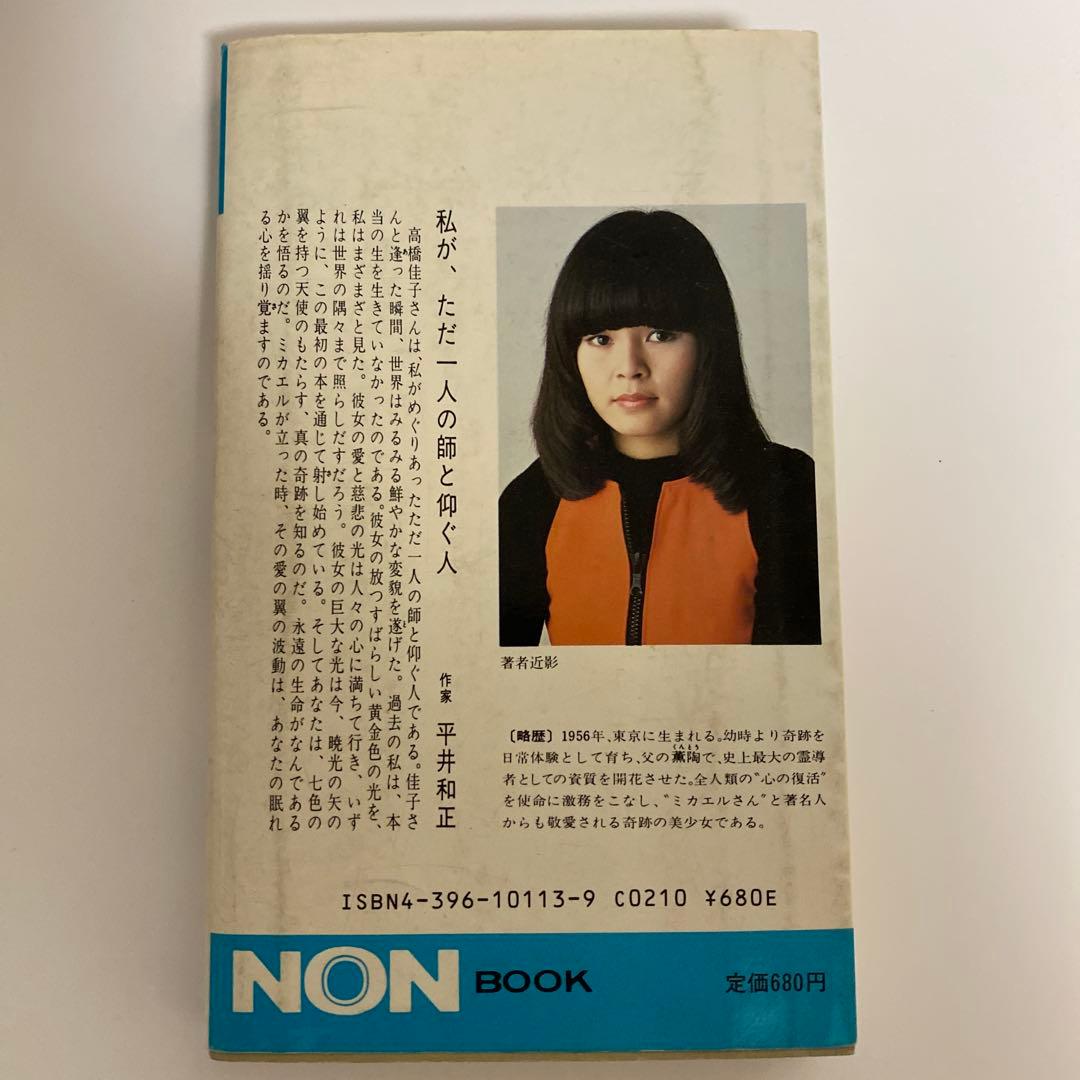 真創世記　三部作セット　地獄編・天上編・黙示編　高橋佳子　祥伝社