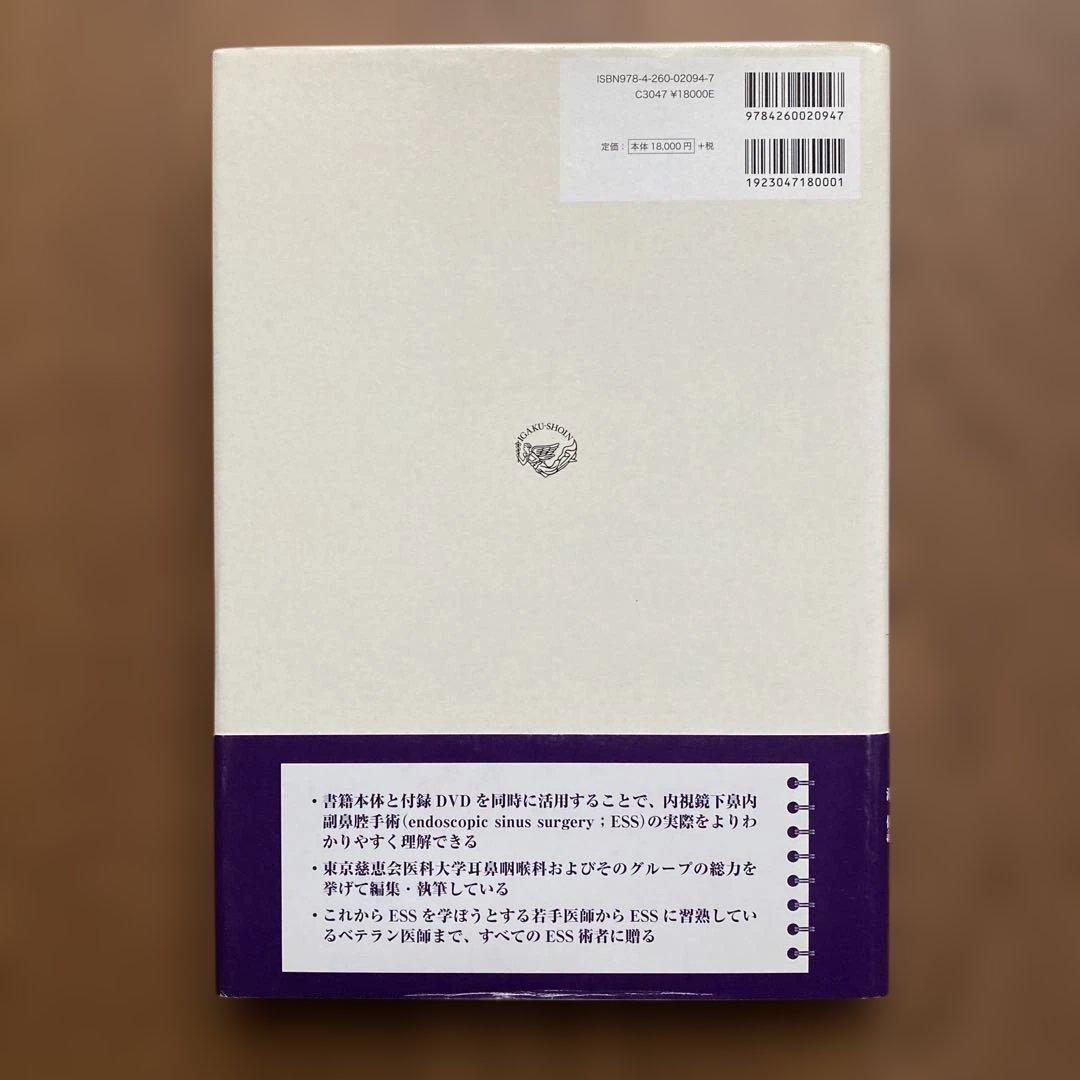 内視鏡下鼻内副鼻腔手術　副鼻腔疾患から頭蓋底疾患まで　DVD付（未開封）