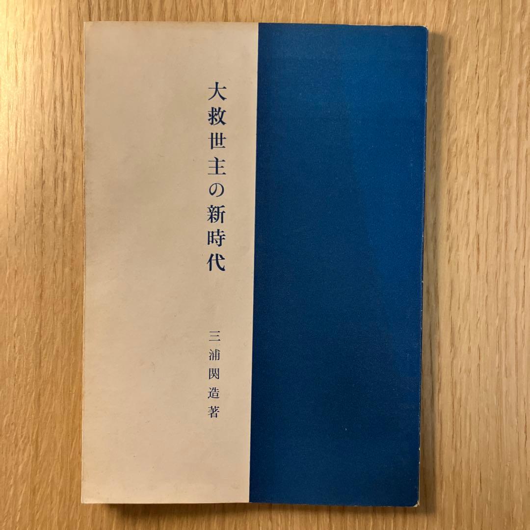 大救世主の新時代 三浦関造著　チラシ付き 大救世主の新時代 三浦関造著 チラシ付き｜2026年最新】三浦