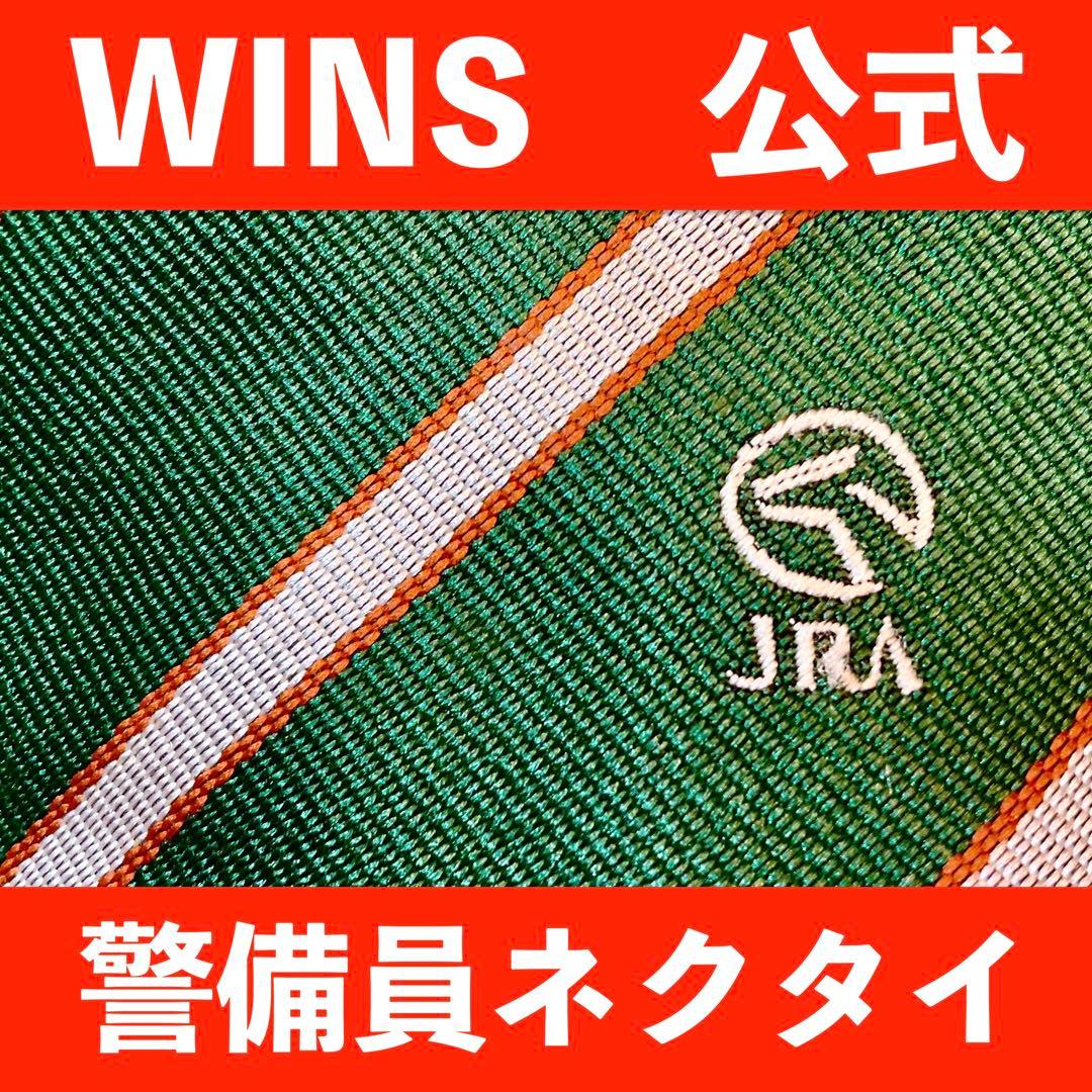 大昔のJRA 🌾 場外馬券場WINSの警備員のネクタイ 日本中央競馬