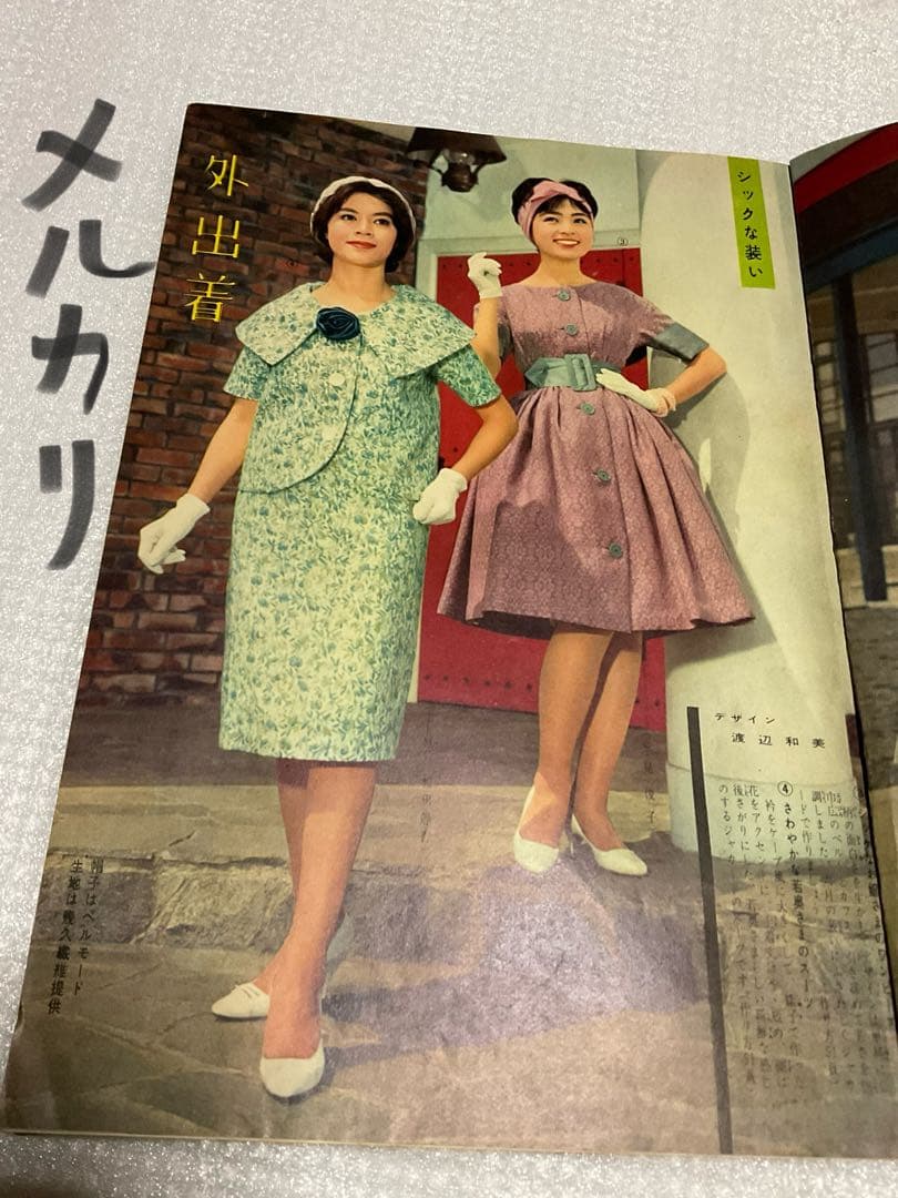 昭和34年／夏の街着とふだん着。婦人倶楽部六月号付録。【170頁　破れ無し美品】