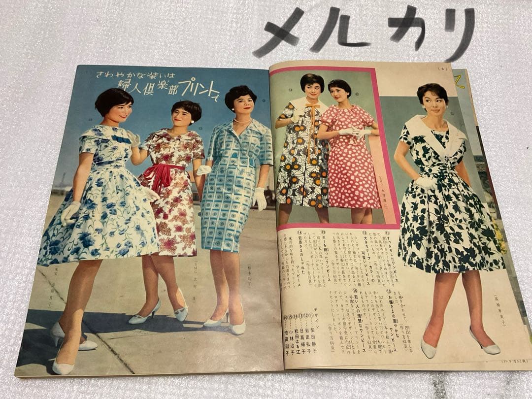 昭和34年／夏の街着とふだん着。婦人倶楽部六月号付録。【170頁　破れ無し美品】