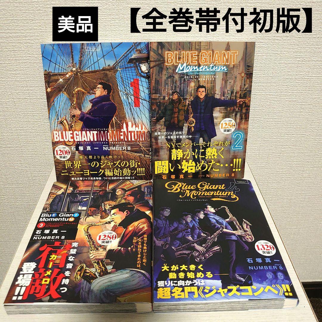 美品】【初版帯付】漫画 ブルージャイアントモメンタム1〜4巻 全巻