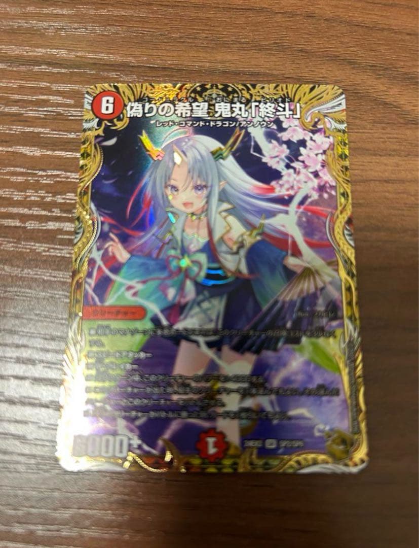 偽りの希望 鬼丸「終斗」 金トレ 金トレジャー - メルカリ