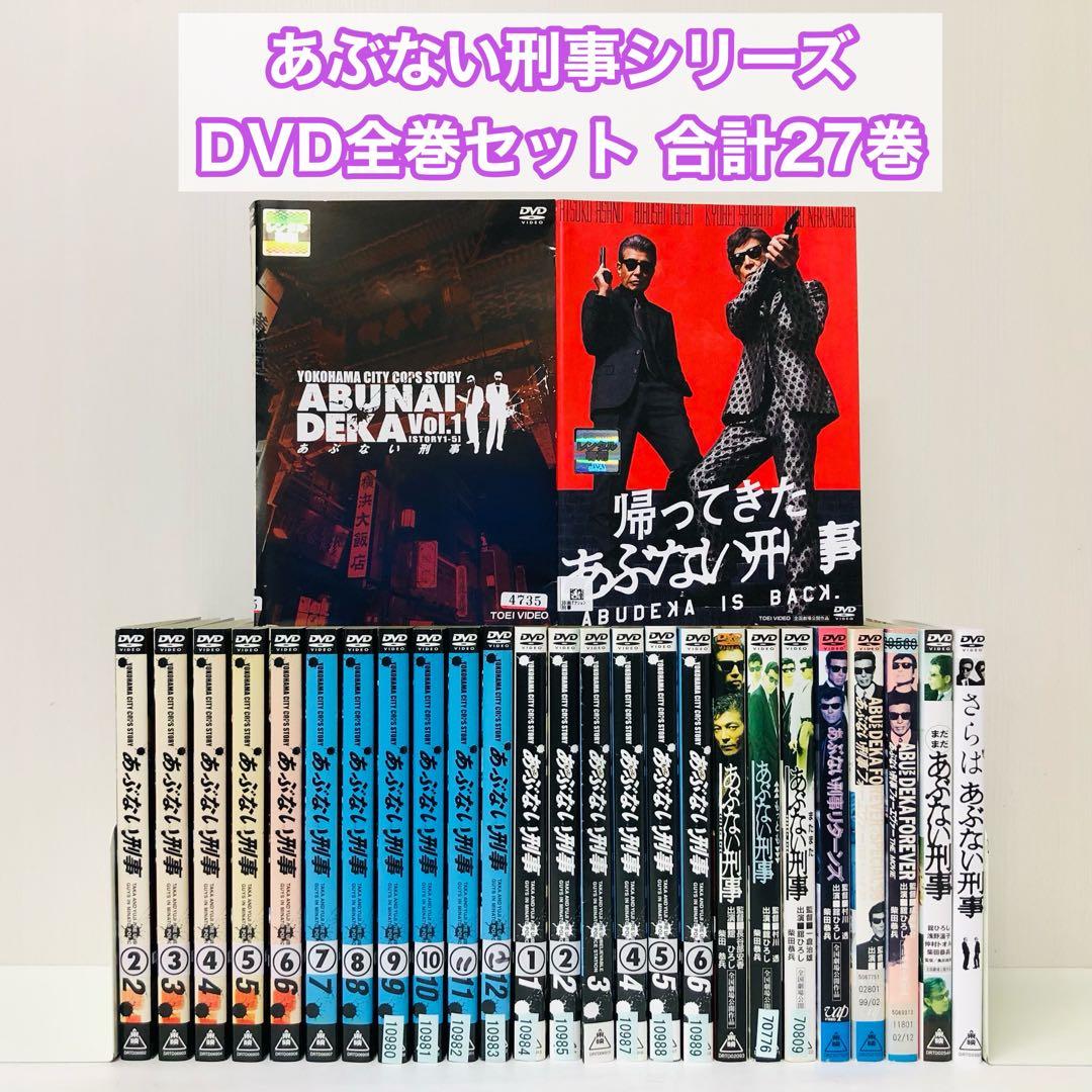 合計27枚セット「あぶない刑事」シリーズ　DVD全巻セット　舘ひろし/柴田恭兵 あぶない刑事 DVD 全巻セット 限定版 dvd box 舘ひろし 柴田恭兵 あぶ